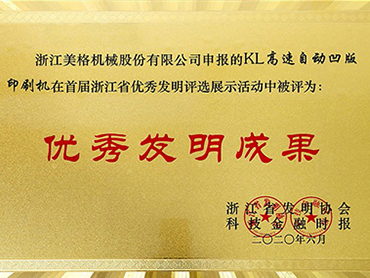 Premio a la invención destacada de la provincia de Zhejiang