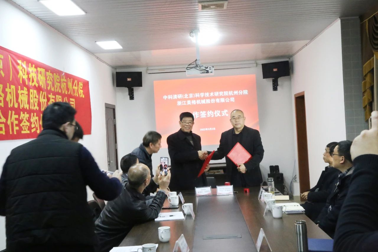 Ceremonia de firma de cooperación entre Zhejiang Meige Machinery Co., Ltd. y la sucursal de Hangzhou del Instituto de Ciencia y Tecnología Zhongke Qingyan (Beijing)